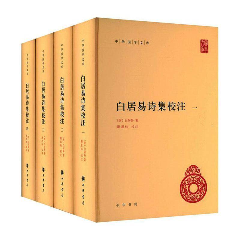 白居易诗集校注(精装)白居易中华书局