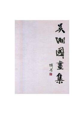 吴湘国画集陆国强浙江人民社