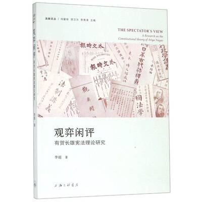 观弈闲评:有贺长雄宪法理论研究:a research on the constitutional theory of ariga nagao李超上海三联书店
