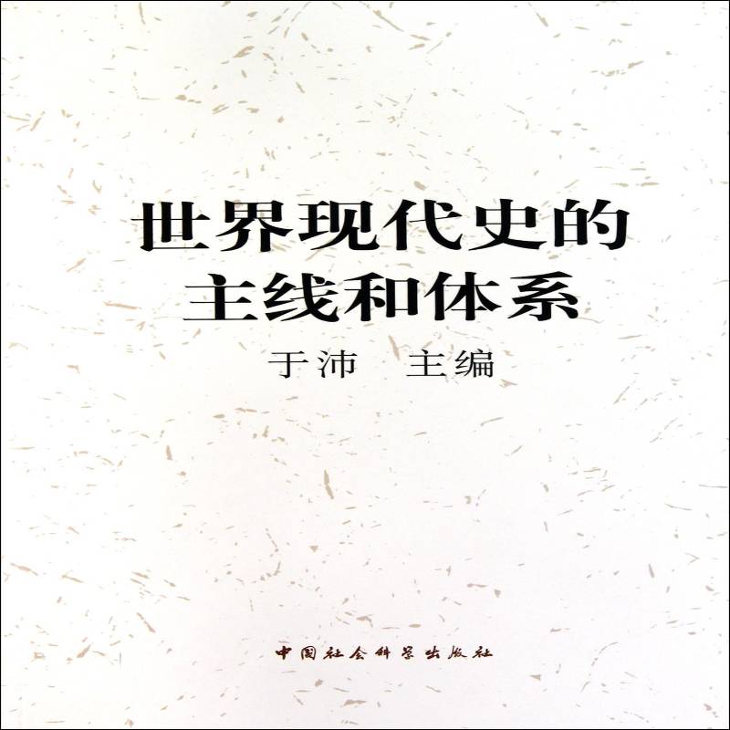 世界现代史的主线和体系于沛中国社会科学出版社