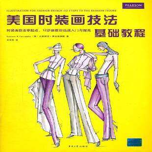 美国时装画技法基础教程:时装画技法零起步，12步骤教你迅速入门与提高:12 steps to the fash古斯塔沃·费尔南德斯东华大学出版社