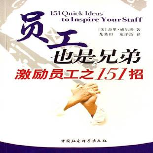员工也是兄弟 社 激励员工之151招杰里·威尔逊中国社会科学出版