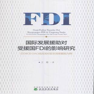 社 DAC成员国对亚非国家援助为例王翚经济科学出版 发展援助对受援国FDI 影响研究：以OECD