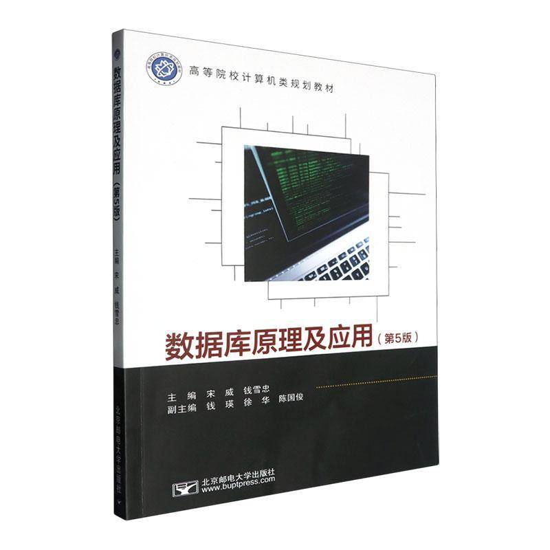 数据库原理及应用宋威北京邮电大学出版社