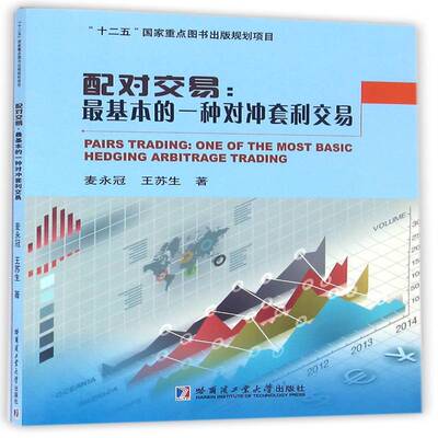 配对交易:基本的一种对冲套利交易:one of the moasic hedging arbitrage trading麦永冠哈尔滨工业大学出版社