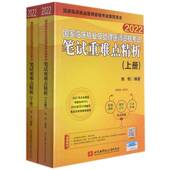 国家临床执业及助理医师资格考试笔试精析刘钊北京航空航天大学出版 社