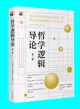 哲学逻辑导论第三版 安东尼C格雷林著 学习逻辑学语言哲学分析哲学参考 哲学专业提高思维严谨性和深刻性 新华出版社