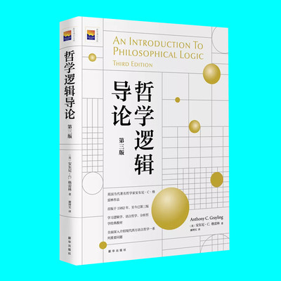 哲学逻辑导论第三版 安东尼C格雷林著 学习逻辑学语言哲学分析哲学参考 哲学专业提高思维严谨性和深刻性 新华出版社