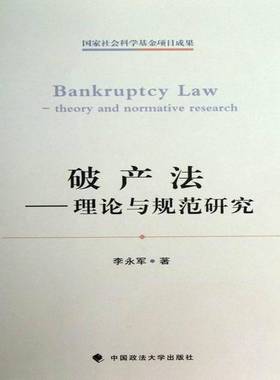 破产法:theory and normative research李永军中国政法大学出版社
