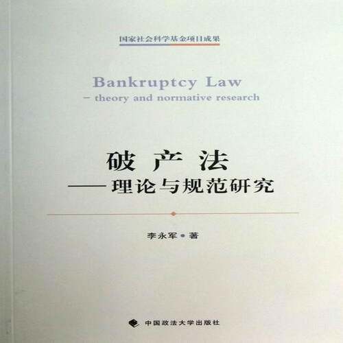 破产法:theory and normative research李永军中国政法大学出版社