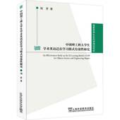 中国理工科大学生学术英语泛在学有效性研究刘芹上海外语教育出版 社
