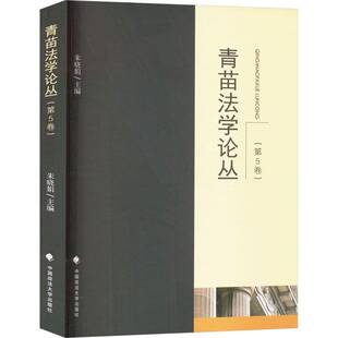 社 朱晓娟中国政法大学出版 青苗法学论丛 第5卷