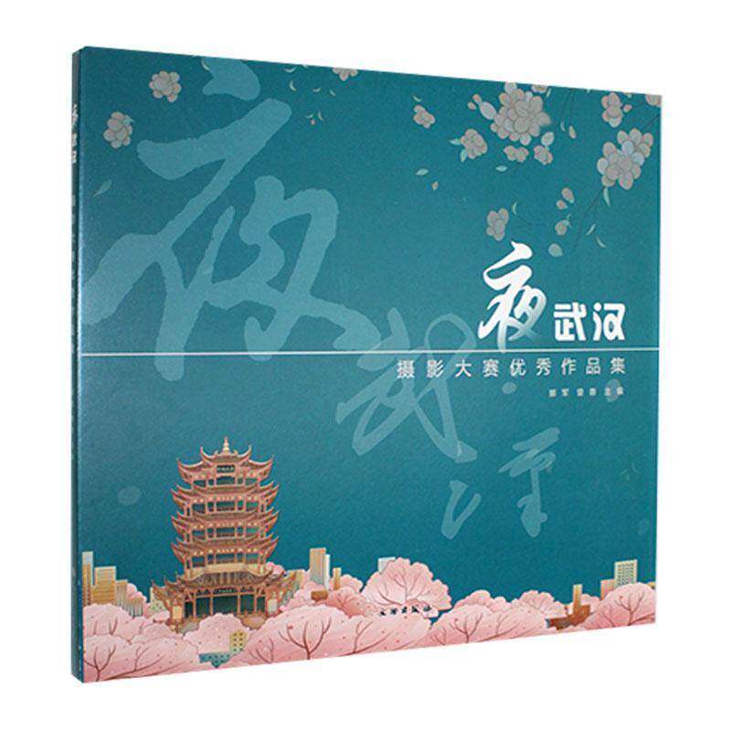 夜武汉:摄影大赛作品集郭军文物出版社
