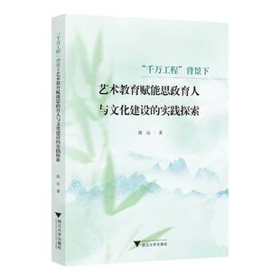 实践探索徐达浙江大学出版 背景下艺术教育赋能思政育人与文化建设 社 千万工程