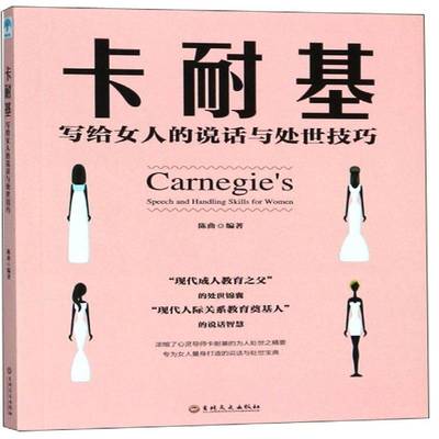 卡耐基写给女人的说话与处世技巧陈曲吉林文史出版社