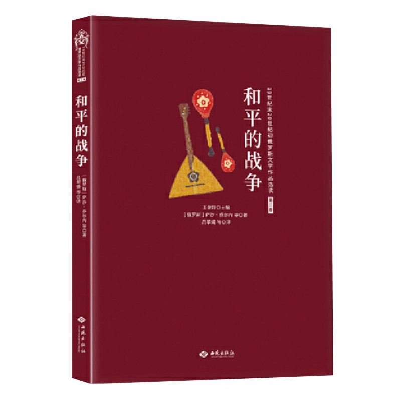 和平的战争 萨沙乔尔内等著 俄罗斯文学作品选读 俄罗斯白银时代中短篇小说 属于俄罗斯的文艺复兴 西苑正版图书