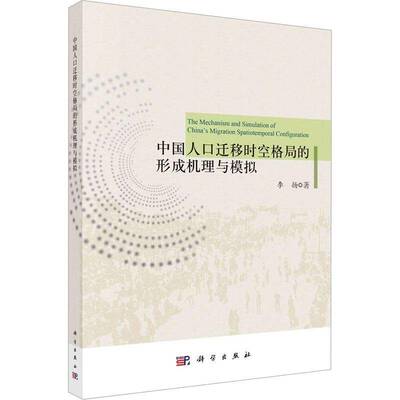 中国人口迁移时空格局的形成机理与模拟李扬科学出版社