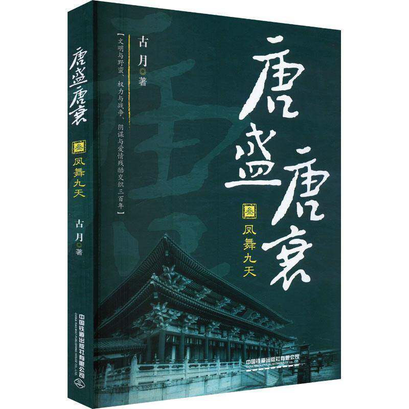 唐盛唐衰（叁）：凤舞九天古月中国铁道出版社