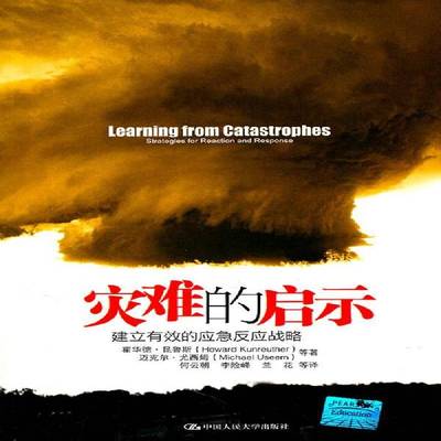 灾难的启示:建立有效的应急反应战略:strategies for reaction and response霍华德·昆鲁斯中国人民大学出版社