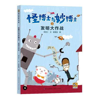 发明大作战林世仁文贵州人民出版社