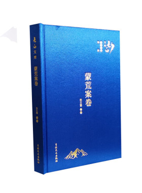 蒙荒案卷 张文喜整理 清末放垦蒙地时期札萨克图旗 图什亚图旗 镇国公旗的垦务档案 长白文库系列 吉林文史出版社 正版图书