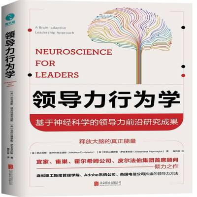 领导力行为学:基于神经科学的领导力前沿研究成果:a brain-adaptive leadership approa尼古劳斯·迪米特里亚迪斯北京联合出版公司