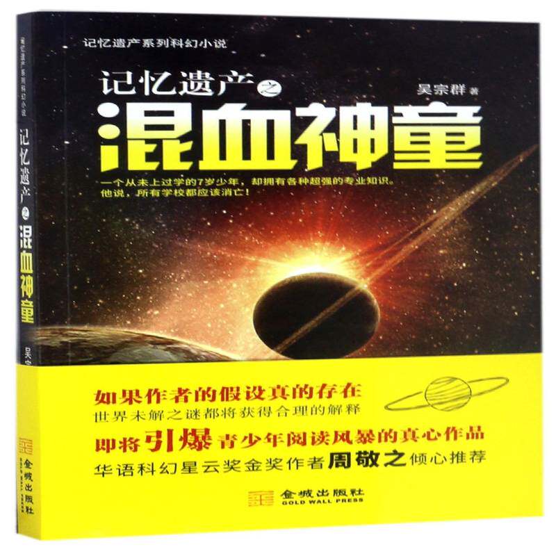 记忆遗产之混血神童吴宗群金城出版社