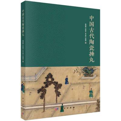 中国古代陶瓷捶丸梅国建科学出版社