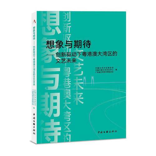 《想象与期待——创新驱动下粤港澳大湾区的文艺未来》中国文艺评论家协会中国文联出版社