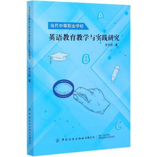 当代中等职业学校英语教育教学与实践研究史文哲中国纺织出版社