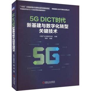 社 DICT时代新基建与数字化转型关键技术周辉机械工业出版