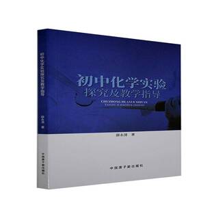 初中化学实验探究及教学指导薛永清中国原子能出版 社