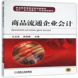 商品流通企业会计王玉华机械工业出版社