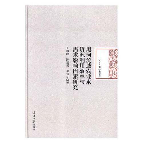 黑河流域农业水资源利用效率与需求影响因素研究王国峰人民社