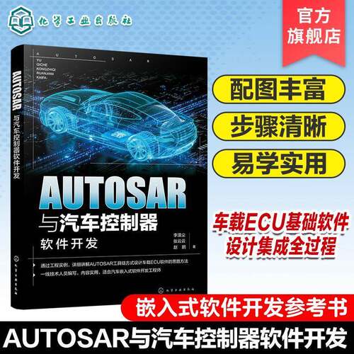 AUTOSAR与汽车控制器软件开发李漠尘化学工业出版社