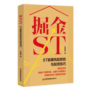 掘金ST:ST股票风险防控与投资技巧张宗国中国财富出版社