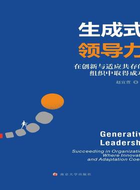 生成式领导力:在创新与适应共存的组织中取得:succeeding in organizations where innovation and adaptatio赵宜萱南京大学出版社