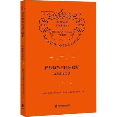民族与视野:马晓辉访谈录:dialogues on Ma Xiaohui上海社会科学院中国马克思义研究上海社会科学院出版社