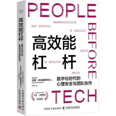 能杠杆:数字化时代的心理与团队协作:= the importance of psychological safety and teamw杜娜·布洛姆斯特伦中国科学技术出版社