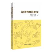 西方植物分类学家马玉心浙江大学出版 社