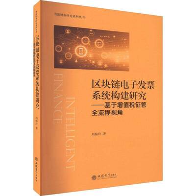 区块链电子发票系统构建研究:基于增值税征管全流程视角刘梅玲立信会计出版社
