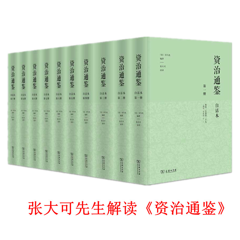 白话本资治通鉴 精装全十册 司马光编著 张大可语译白话解读通鉴 中国编年体史书 中国通史 帝王的镜子 商务印书馆 正版图书