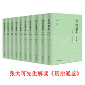 帝王 精装 司马光编著 中国编年体史书 镜子 全十册 正版 商务印书馆 白话本资治通鉴 张大可语译白话解读通鉴 中国通史 图书
