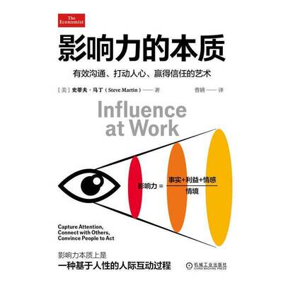 影响力的本质:有效沟通、打动人心、赢得信任的艺术:capture attention, connect with others, convin史蒂夫·马丁机械工业出版社
