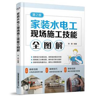 家装 社 水电工现场施工技能全图解贺鹏中国铁道出版