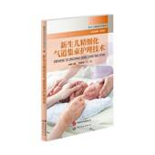 新生儿精细化气道集束护理技术郑如意上海世界图书出版 公司