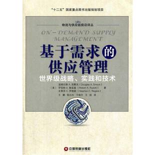 实践和技术道格拉斯思默克中国财富出版 战略 社 供应管理 基于需求