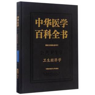 中华医学百科全书：公共卫生学：卫生经济学刘德中国协和医科大学出版 社