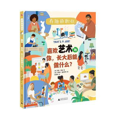 喜欢艺术的你长大后能做什么(精)/有趣的职业苏茜·贺智广西师范大学出版社