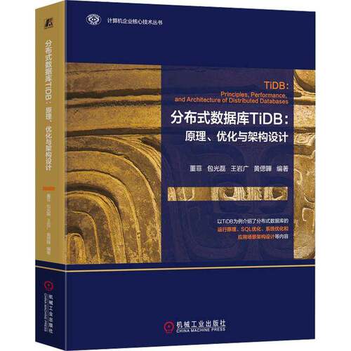 分布式数据库TiDB:原理、优化与架构设计董菲机械工业出版社